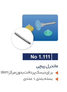ماندرل پیچی برای دیسک بدون مرکز TORVM- Mandrel for Stem 1 Screenshot ۲۰۲۵۰۹۲۹ ۱۴۳۵۱۴ OneDrive2