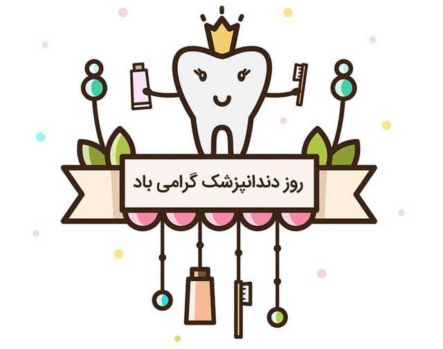 2روز-دندانپزشک
