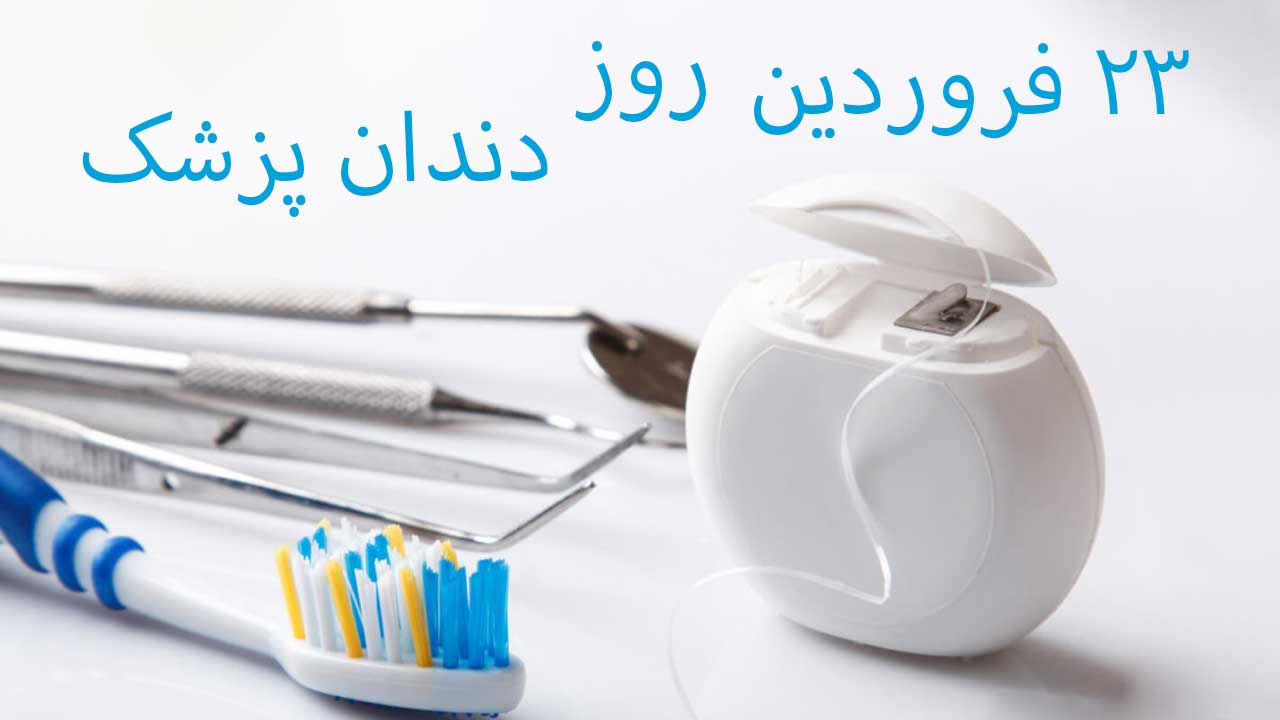 به مناسب روز دندانپزشک