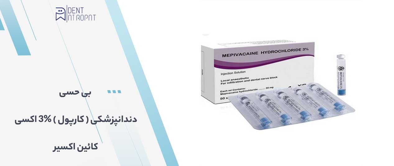 کارپول بی حسی زایلوپن اکسیر 2%