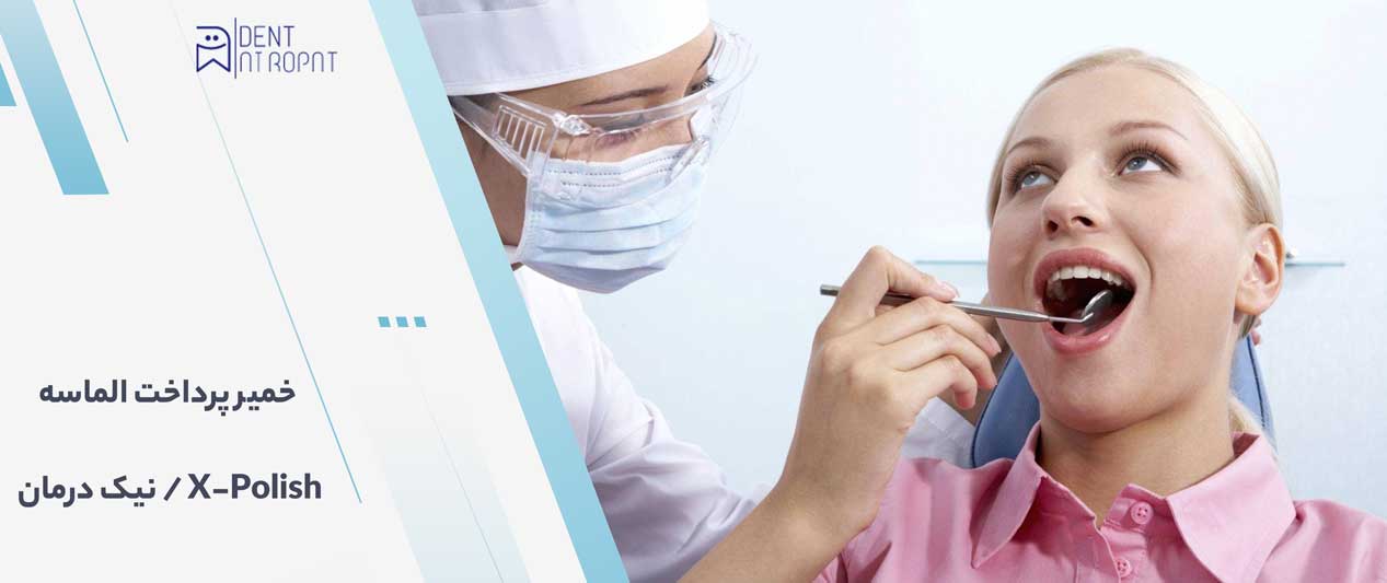 خمیر پرداخت الماسه نیک درمان / X-Polish
