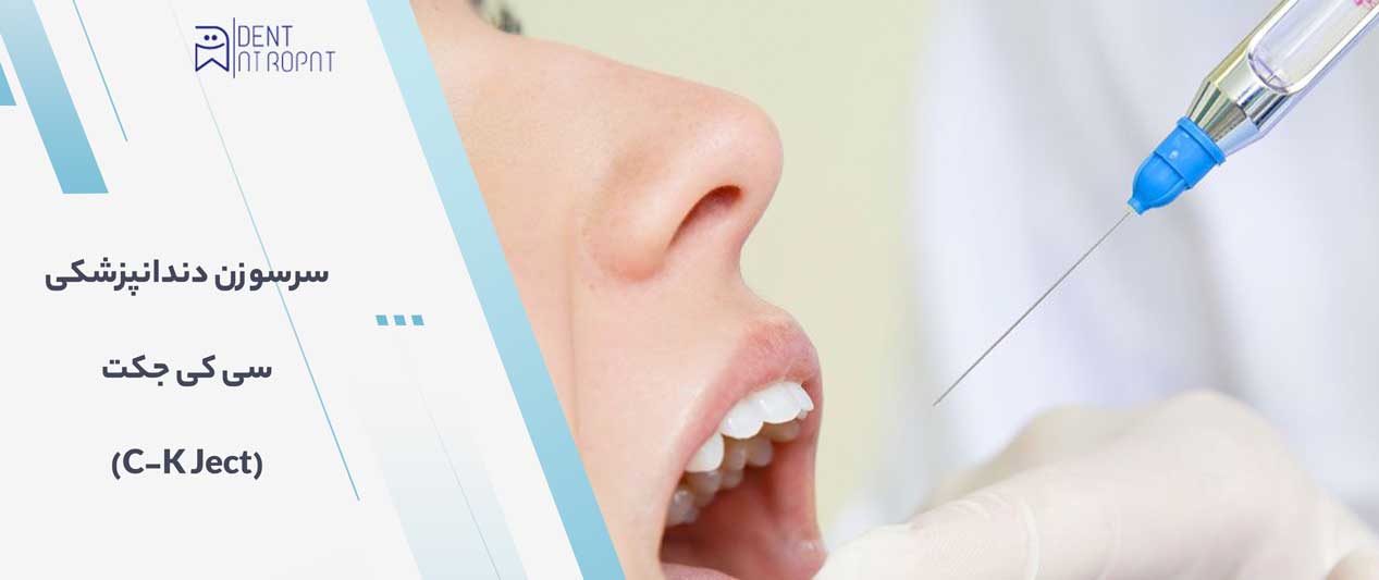 سرسوزن دندانپزشکی سی کی جکت (C-K Ject) 1 سر قلم جرمگیری