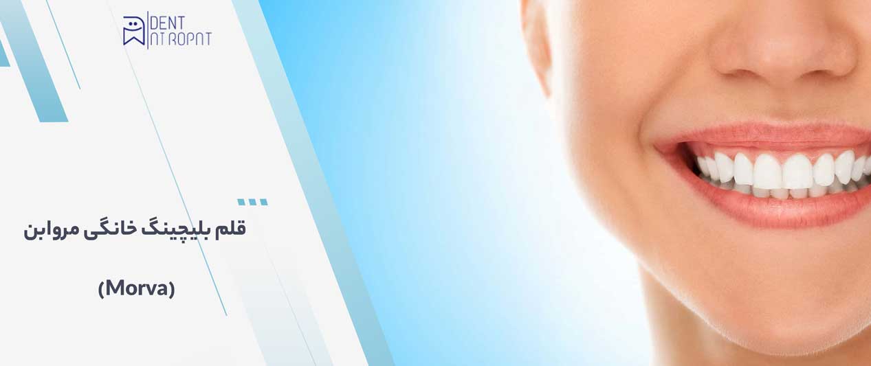 قلم بلیچینگ خانگی مروابن (Morva) 1 قلم بلیچینگ خانگی مروابن (Morva)