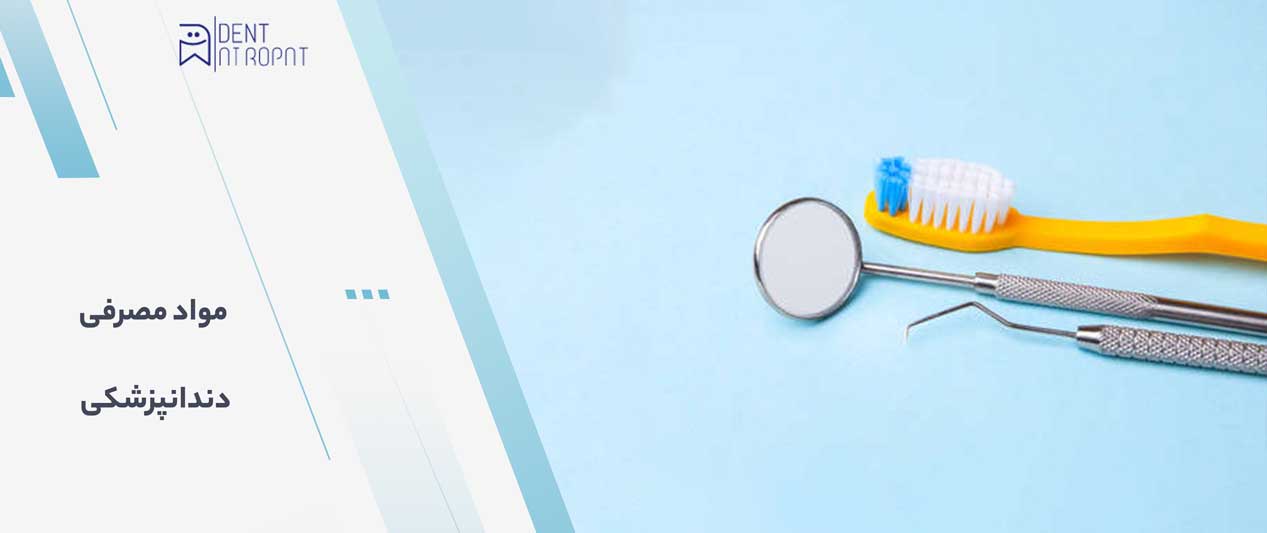 تجهیزات دندانپزشکی