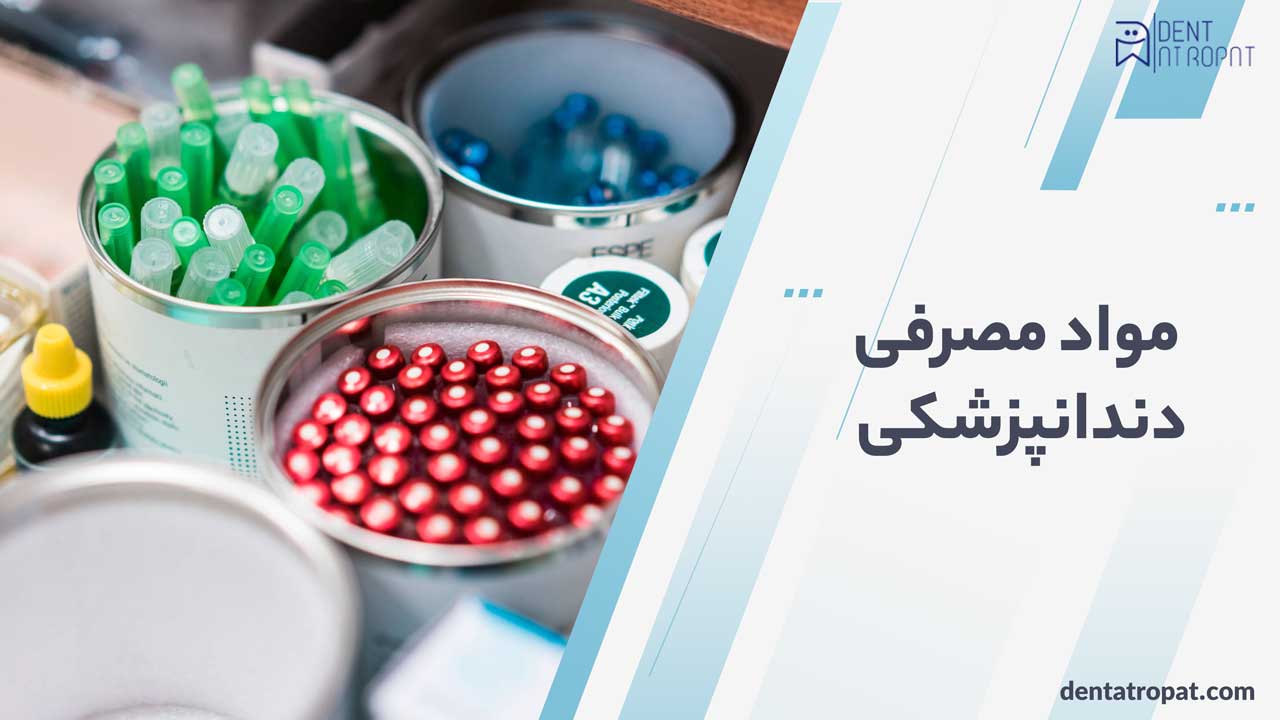 مواد مصرفی دندانپزشکی