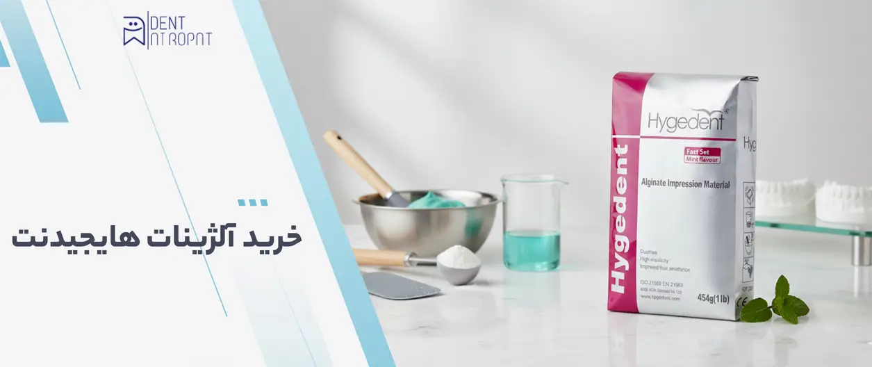 آلژینات هایجیدنت ( Hygedent ) 1 خرید آلژینات هایجیدنت