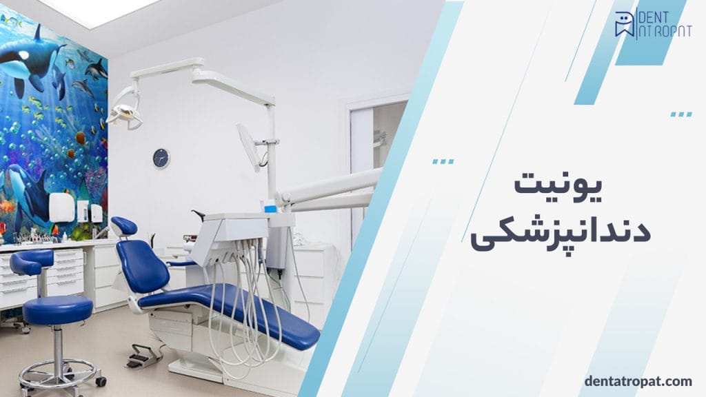 یونیت دندانپزشکی