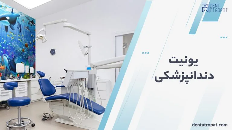 یونیت دندانپزشکی