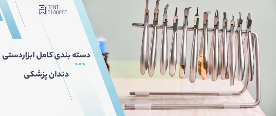 ابزار دندانپزشکی ابزار دندانپزشکی