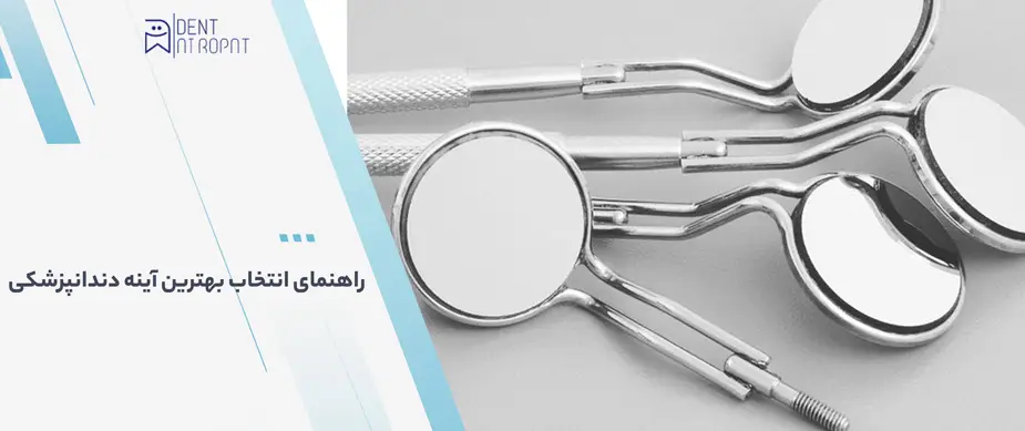 آینه دندانپزشکی 