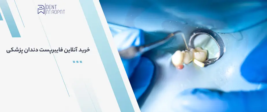 فایبر پست دندان فایبر پست دندان