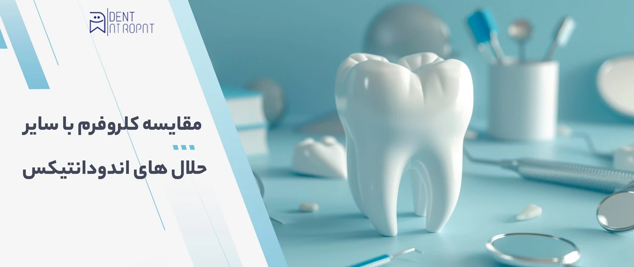 محلول کلروفرم دندانپزشکی