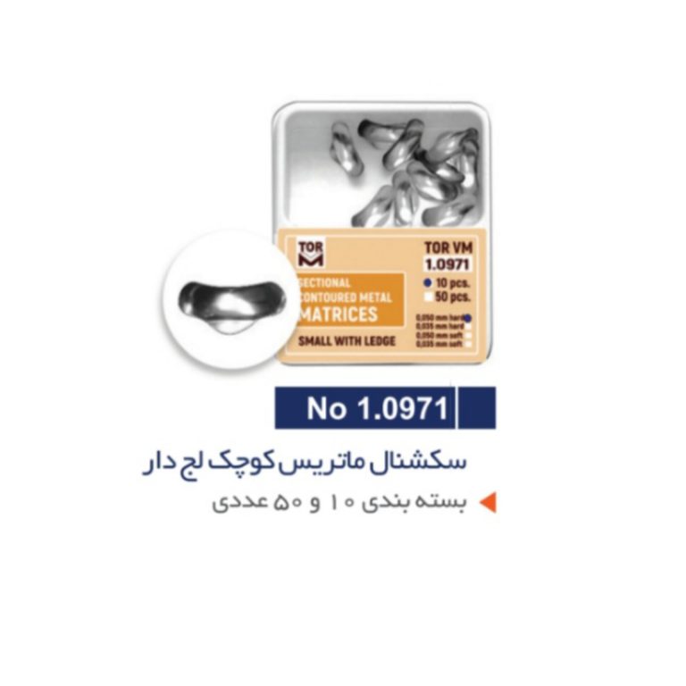 سکشنال ماتریکس کوچک لج دار – TORVM