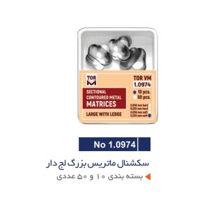 سکشنال ماتریس بزرگ لج دار - TORVM