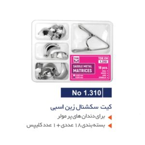 کیت سکشنال ماتریکس زین اسبی دندانپزشکی 18 عددی - TORVM
