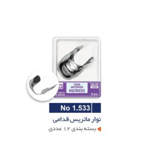 نوار ماتریس قدامی 12 عددی - TORVM