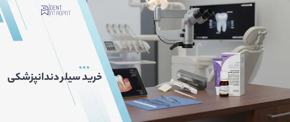 خرید سیلر دندانپزشکی