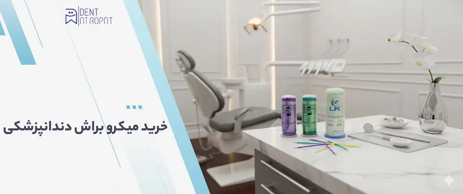 خرید میکرو براش دندانپزشکی