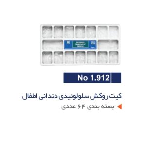 کیت روکش سلولوئیدی دندانی اطفال - TORVM