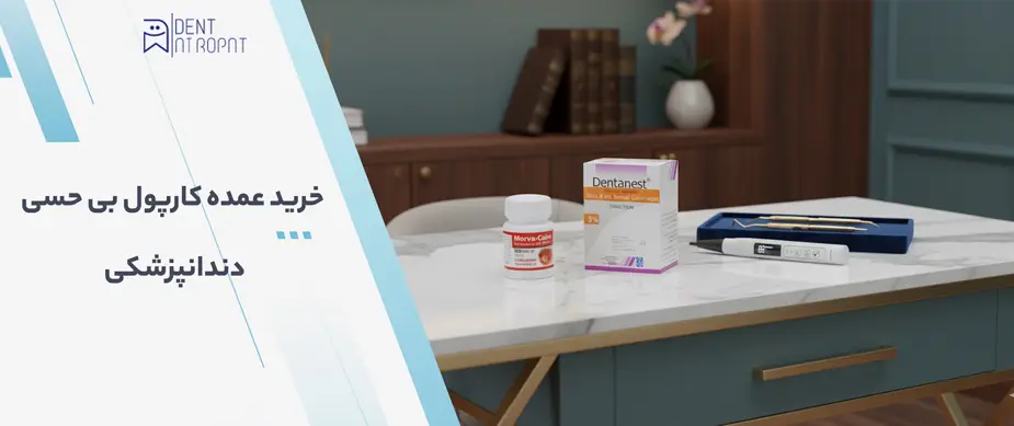 خرید عمده کارپول بی حسی دندانپزشکی