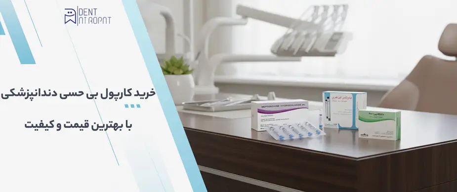 خرید کارپول بی حسی دندانپزشکی با بهترین قیمت و کیفیت