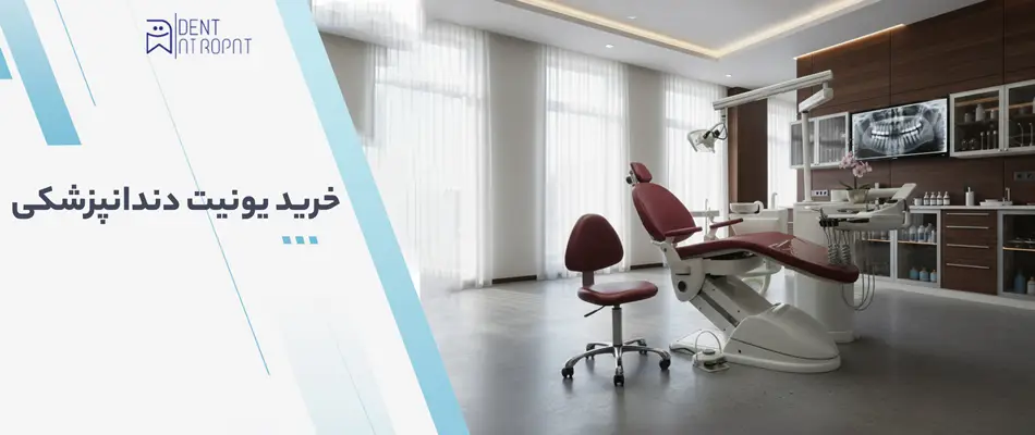 خرید یونیت دندانپزشکی
