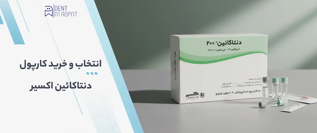 کارپول دنتاکائین اکسیر (کارپول) 4% دنتاکائین – اکسیر 1 انتخاب و خرید کارپول دنتاکائین اکسیر