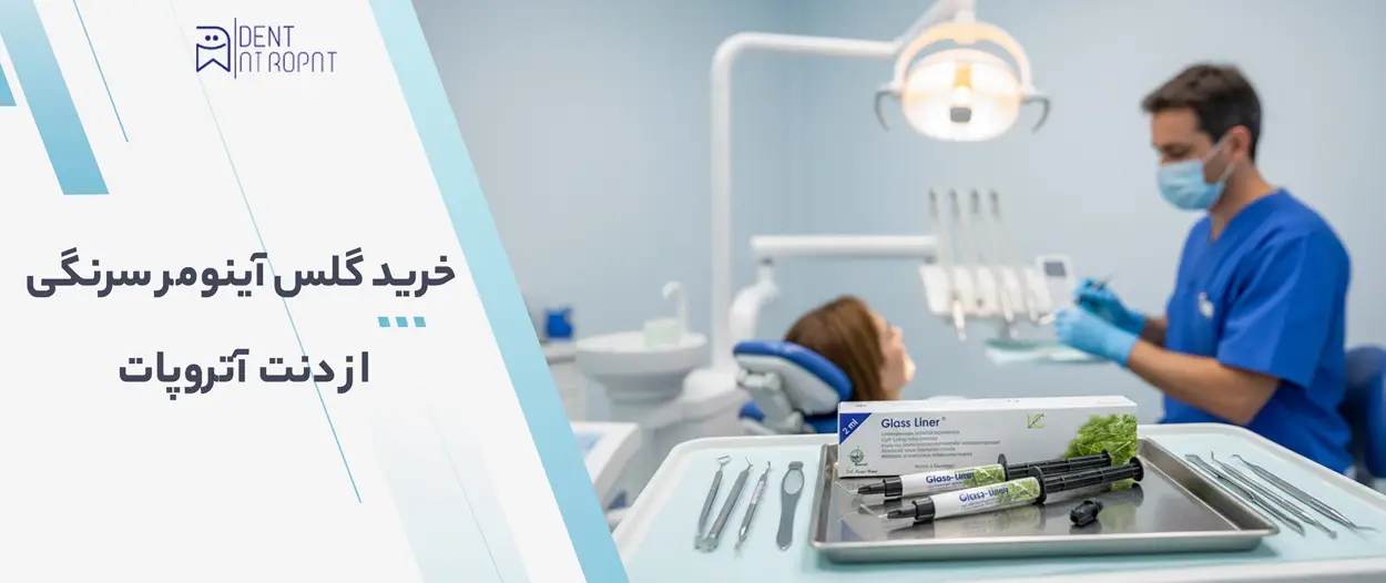گلاس آینومر کف بندی لایت سرنگی - WP Dental Glass Liner 1 خرید گلس آینومر سرنگی از دنت آتروپات