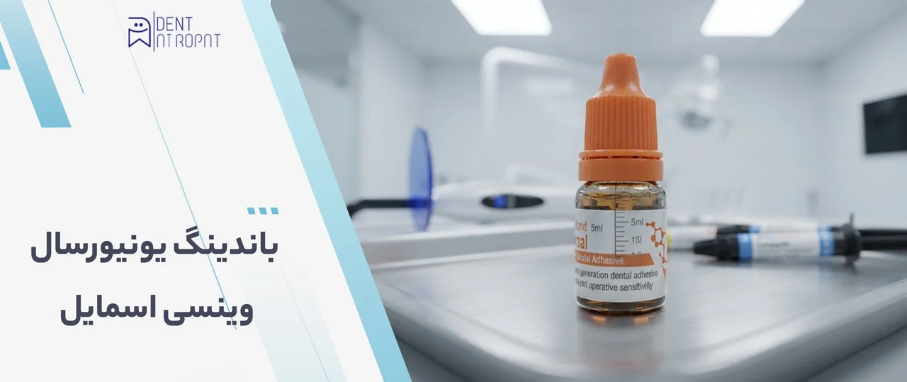 باندینگ یونیورسال وینسی اسمایل - VinciSmile Bond Universal 1 باندینگ یونیورسال وینسی اسمایل