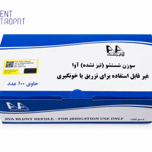 سر سوزن شستشو (تیز نشده) آوا